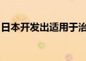 日本开发出适用于治疗部分类型胰腺癌的硼剂