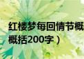 红楼梦每回情节概括100字（红楼梦每回情节概括200字）