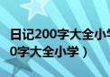 日记200字大全小学三年级放假日记（日记200字大全小学）