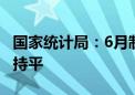 国家统计局：6月制造业PMI为49.5% 与上月持平