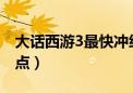 大话西游3最快冲级攻略2019（大话西游3加点）