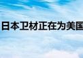 日本卫材正在为美国市场研发阿尔茨海默药物