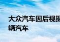 大众汽车因后视摄像头故障在美召回8.44万辆汽车