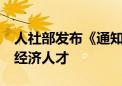 人社部发布《通知》要求—— 大力培育银发经济人才