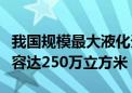 我国规模最大液化天然气储备基地建成：总罐容达250万立方米