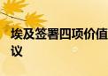 埃及签署四项价值330亿美元的绿色氨框架协议