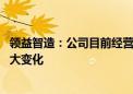 领益智造：公司目前经营情况正常 内外部经营环境未发生重大变化