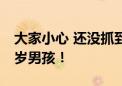 大家小心 还没抓到......北京延庆一猕猴咬伤7岁男孩！