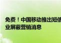 免费！中国移动推出短信免打扰服务：指定号码拒收、分行业屏蔽营销消息