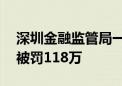 深圳金融监管局一天开出15张罚单！一险企被罚118万