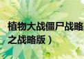 植物大战僵尸战略版下载教程（植物大战僵尸之战略版）