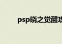 psp晓之觉醒攻略（psp晓之觉醒）