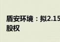 盾安环境：拟2.15亿元收购上海大创62.95%股权