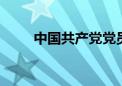 中国共产党党员总数达9918.5万名