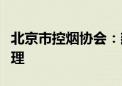 北京市控烟协会：建议对“烟卡”进行监督管理