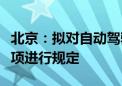 北京：拟对自动驾驶功能宣传、软件升级等事项进行规定