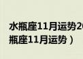 水瓶座11月运势2023年第一星座是什么（水瓶座11月运势）