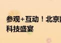 参观+互动！北京数字经济体验周带来沉浸式科技盛宴