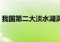 我国第二大淡水湖洞庭湖迎来今年第1号洪水