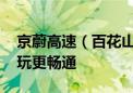 京蔚高速（百花山段）即将正式通车 进山游玩更畅通