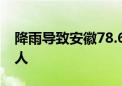 降雨导致安徽78.6万人受灾 转移安置18.9万人