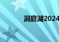 洞庭湖2024年第1号洪水形成