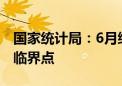 国家统计局：6月综合PMI产出指数继续高于临界点