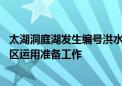 太湖洞庭湖发生编号洪水 两部门部署堤防巡查防守和蓄滞洪区运用准备工作