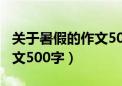 关于暑假的作文500字六年级（关于暑假的作文500字）