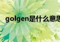 golgen是什么意思（golgen是什么牌子）