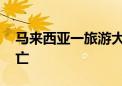 马来西亚一旅游大巴翻覆 致两名中国游客身亡