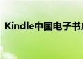 Kindle中国电子书店今日停止云端下载服务