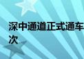 深中通道正式通车 首小时车流量超过7000车次