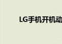 LG手机开机动画（lg手机ks360）