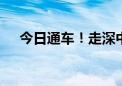 今日通车！走深中通道 拥抱湾区新生活