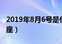 2019年8月6号是什么星座（8月6号是什么星座）