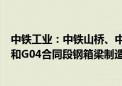 中铁工业：中铁山桥、中铁宝桥承制了深中通道G05合同段和G04合同段钢箱梁制造任务