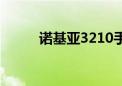 诺基亚3210手机（诺基亚3210）