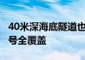 40米深海底隧道也能“冲浪” 深中通道5G信号全覆盖