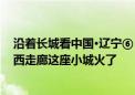 沿着长城看中国·辽宁⑥｜古老长城与时尚比基尼的碰撞 辽西走廊这座小城火了