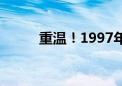 重温！1997年7月1日0时0分0秒