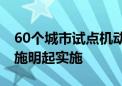 60个城市试点机动车行驶证电子化 这些新措施明起实施