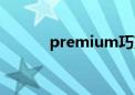 premium巧克力（premium）