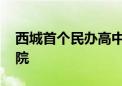 西城首个民办高中举办开放日 校内有座四合院