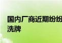 国内厂商近期纷纷降价—— 大模型商用加速洗牌