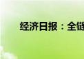 经济日报：全链条保护文创知识产权