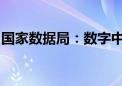 国家数据局：数字中国发展将进一步提质提速