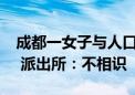 成都一女子与人口角时声称“我有所长电话” 派出所：不相识