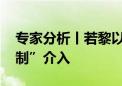 专家分析丨若黎以发生全面冲突 伊朗或“克制”介入