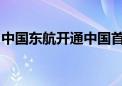 中国东航开通中国首条直飞“南法”定期航班